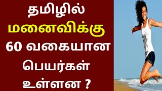 தமிழில் மனைவி என்பதற்கு 60 வகையான பெயர்கள் உள்ளன / Galatta news l Tamil