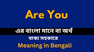 Are You Meaning in Bengali / Are You  শব্দের বাংলা ভাষায় অর্থ অথবা মানে কি