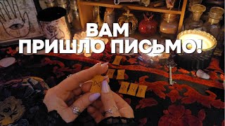 ❤️ВАЖНО! Ваши Духовные Проводники Передают Вам Письмо От Высших Сил!!! Руны Таро Расклад Гадание