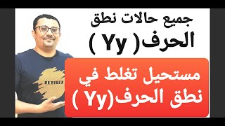 جميع حالات نطق الحرف( Yy )