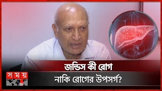 রোজায় সুস্থতা: জন্ডিস আক্রান্তদের জন্য লিভার বিশেষজ্ঞের পরামর্শ | Jaundice Health Instructions