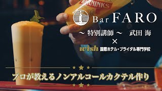 プロが教えるノンアルコールカクテル作り