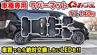 オフロード車は絶対ラバーマット付けなきゃ！RKステップワゴン専用ラバーフロアマット取付けとLED交換