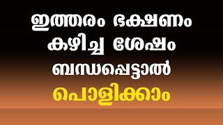 ഇത്തരം ഭക്ഷണം കഴിച്ച ശേഷം ബന്ധപ്പെട്ടാൽ പൊളിക്കാം / educational purpose