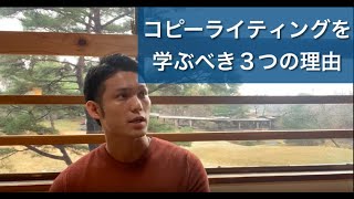 【コピーライティング】なぜ自由になりたい人が真っ先にコピーライティングを学ぶべきなのか？その３つの理由