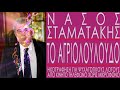 ΝΑΣΟΣ ΣΤΑΜΑΤΑΚΗΣ ΤΟ ΑΓΡΙΟΛΟΥΛΟΥΔΟ