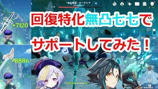 【原神】回復特化の無凸七七で魈をサポートしてみた VS Lv93 純水精霊【Genshin Impact】