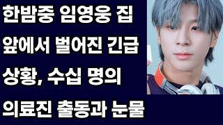 한밤중 임영웅 집 앞에서 벌어진 긴급 상황, 수십 명의 의료진 출동과 눈물 흘린 어머니의 간절한 기도! 이 사건의 전말은?