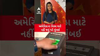 USA Visa | હવે અમેરિકાના વિઝા માટે નહીં જવું પડે મુંબઈ, જુઓ મોટા સમાચાર