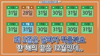 2월이 짧은 이유  왜 2월은 28일까지 밖에 없는 걸까요?(달력이 만들어진 방법1)