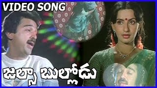 Jalsa Bullodu  | | Video Songs |  Kamal Hassan |  Ambhika | Super Hit Telugu Songs