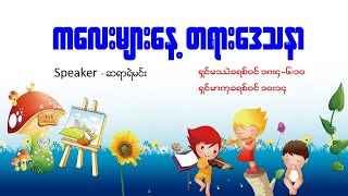 ကလေးများနေ့တရားဒေသနာ(၃၅မိနစ်)byဆရာရဲမင်း