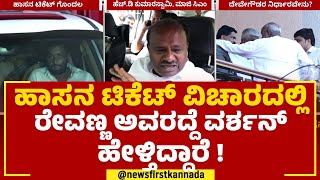 HD Kumaraswamy : ಸ್ವತಂತ್ರ ಸರ್ಕಾರ ತರಲು ಕಠಿಣ ನಿರ್ಧಾರ ತೆಗೆದುಕೊಳ್ಳುತ್ತೇನೆ | Hassan JDS Ticket Fight