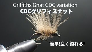 タイイング簡単!良く釣れた! CDCグリフィスナット