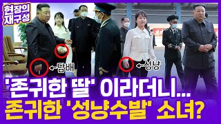 [현장의재구성] 이럴려고 데리고 다녔나?…김주애 '성냥수발' 포착 / 연합뉴스TV (YonhapnewsTV)