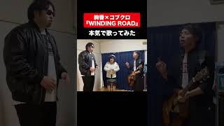 絢香×コブクロ『WINDING ROAD』本気で歌ってみた