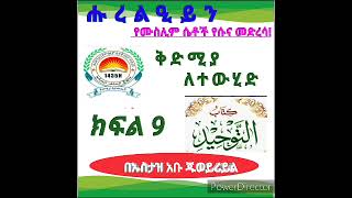 ቅድሚያ ለተውሂድ ክፍል 9 #በኡስታዝ_አቡ_ጁወይሪያ