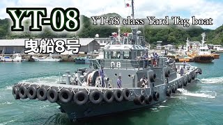 縁の下の力持ち!! 海上自衛隊 タグボート 曳船58号型 YT-08 《 YT-58 class Yard Tag boat 》　@サマーフェスタinさいき2023