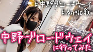 予算1万円！中野ブロードウェイでお買い物してみた！【初体験】