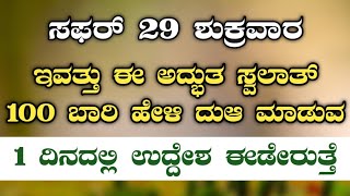 ಸಫರ್ 29 ಶುಕ್ರವಾರ ಈ ಅದ್ಭುತ ಸ್ವಲಾತ್   ಹೇಳಿ ದುಆ ಮಾಡುವ ಉತ್ತರ ಖಂಡಿತ