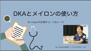 『DKAとメイロンの使い方』Dr.yukaの5分間チョーク&トーク