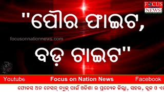 ଫୋକସ ଅନ ନେସନ ନ୍ୟୁଜ ର ସ୍ଵତନ୍ତ୍ର କାର୍ଯ୍ୟକ୍ରମ \