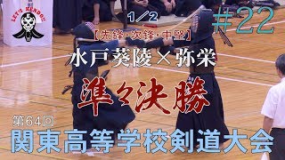 #22【男子団体準々決勝2】水戸葵陵×弥栄1／2【H29第64回関東高等学校剣道大会】1青木×小林・2貝塚×須藤・3杉田×山田