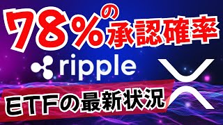 78％承認確率！トランプ再選が後押しするリップルETFの衝撃！