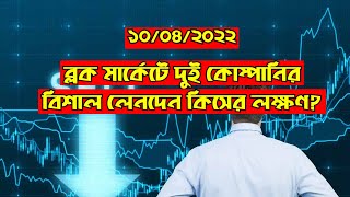 ব্লক মার্কেটে দুই কোম্পানির বিশাল লেনদেন || Dhaka Stock Exchange || Chittagong Stock Exchange