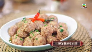 【肥媽食平D系列】牛蒡洋薏米牛肉球