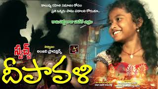 Swach Deepavali  telugu shortfilm | Anjali Productions -AnjaliOTT