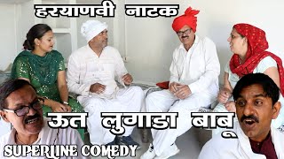 ऊत लुँगाड़ा बाबू~UT LUNGADA BABU/ FANDI NATAK/ FOJAN ki comedy~ KOLA KI COMEDY