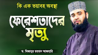 ফেরেশতাদের মৃত্যু যেভাবে হবে এবং আমাদের সাথে যা যা ঘটবে | Islamic Waz Bangla | Mizanur Rahman Azhari