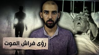 أخطر ساعة في حياة الإنسان!! 😨 رؤى فراش الموت (ماذا يرى فيها؟)