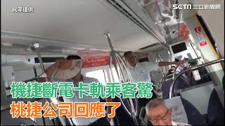 機捷斷電卡軌乘客驚　桃捷公司回應了｜三立新聞網SETN.com