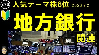 地方銀行（人気テーマ株６位）