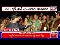 live big news ବର୍ତ୍ତମାନର ବଡ଼ ଖବର big breaking news odisha top news top news odia news