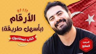 الأرقام في اللغة التركية بأسهل طريقة | الدرس السايع | تعلم التركية مع وليد