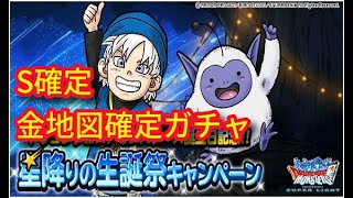 DQNSL　星降りの生誕祭　S確定ガチャ　金地図確定ガチャ　ドラゴンクエストモンスターズスーパーライト