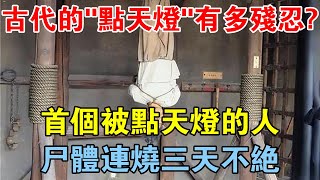 古代的「點天燈」有多殘忍？首個被點天燈的人，屍體連燒三天不絕 【歷史長河錄】