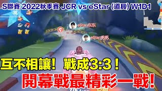 【S聯賽】最精彩的對決！直到最後一個彎才決勝負！│JCR vs eStar(道具)│2022秋季賽│W1D1│QQ飛車│Garena極速領域