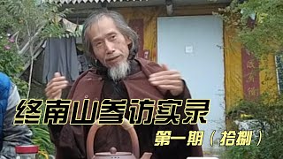 终南山参访实录 第一期（拾捌）