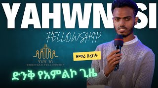 ድንቅ የአምልኮ ጊዜ ከ Highscool christian ተማሪዎች ጋር።