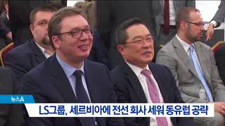 LS그룹, 세르비아에 전선 회사 세워 동유럽 공략