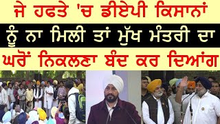 ਜੇ ਹਫਤੇ 'ਚ DAP Farmers ਨੂੰ ਨਾ ਮਿਲੀ ਤਾਂ CM ਦਾ ਘਰੋਂ ਨਿਕਲਣਾ ਬੰਦ ਕਰ ਦਿਆਂਗੇ