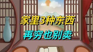 “家里3种东西，再穷也别卖”，哪3种？老辈的规矩别不当回事