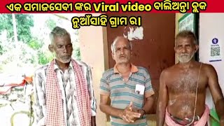 ଏକ ସମାଜସେବୀ ଙ୍କର Viral video ବାଲିଅନ୍ତା ବ୍ଲକ ନୁଆଁସାହି ଗ୍ରାମ ର।@MNEWSodishatv