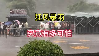 狂风暴雨究竟有多可怕手机拍下了可怕瞬间