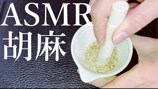 【asmr】胡麻をすり鉢でする音　The sound of sesame