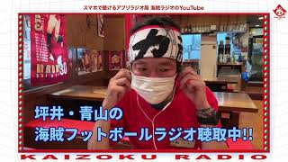 【海賊 フットボール】#番外編 今井店長、海賊フットボールラジオ#1を聴く